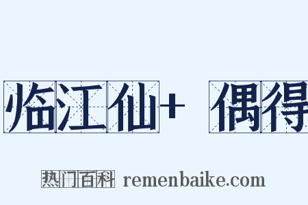 临江仙+偶得是什么意思的图片